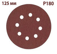 Наждачный круг 125мм (зерно 180), Шлифовальный кружок на липучке AIMCHAMP, Круг шлифовальный с 8 отверстия