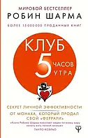 Клуб 5 часов утра - Робин Шарма (мягкий переплёт)