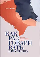 Как разговаривать с кем угодно - Марк Роудз (мягкий переплет)