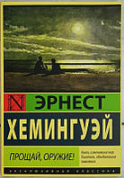 Прощай, оружие - Хемингуэй Эрнест (мягкий переплет)