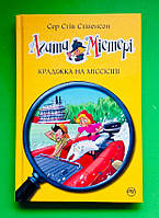 Агата Містері, Книга 21, Крадіжка на Міссісіпі, Сэр Стив Стивенсон, Серія:, Дитячий детектив, Рідна Мова