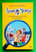 Агата Містері, Книга 22, Подвійний шантаж в Оксфорді, Сэр Стив Стивенсон, Серія:, Дитячий детектив, Рідна Мова