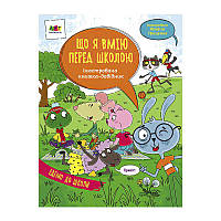 Книга "Ілюстрований довідник : Що я вмію перед школою" АРТ17704У /укр/ (10) "Ранок" [Склад зберігання: Одеса