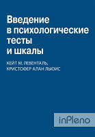 Кейт Міріам Ловенталь, Крістофер Алан Льюїс Введение в психологические тесты и шкалы. Науковий Світ