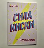 Сила киски - Кинг Кара (мягкий переплёт)