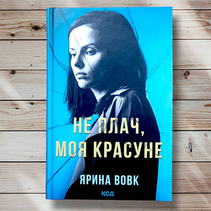 Книга "Не плач, моя красуня "Ярина Вівк, фото 1