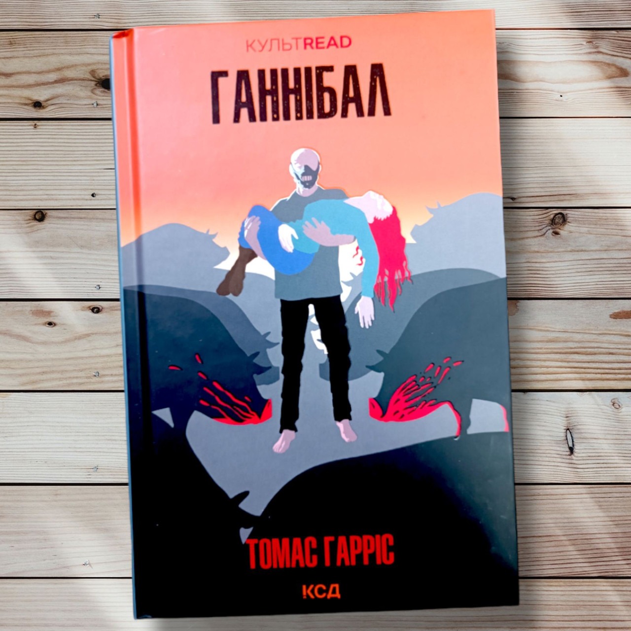 Книга " Ганнібала " Томас Гарріс