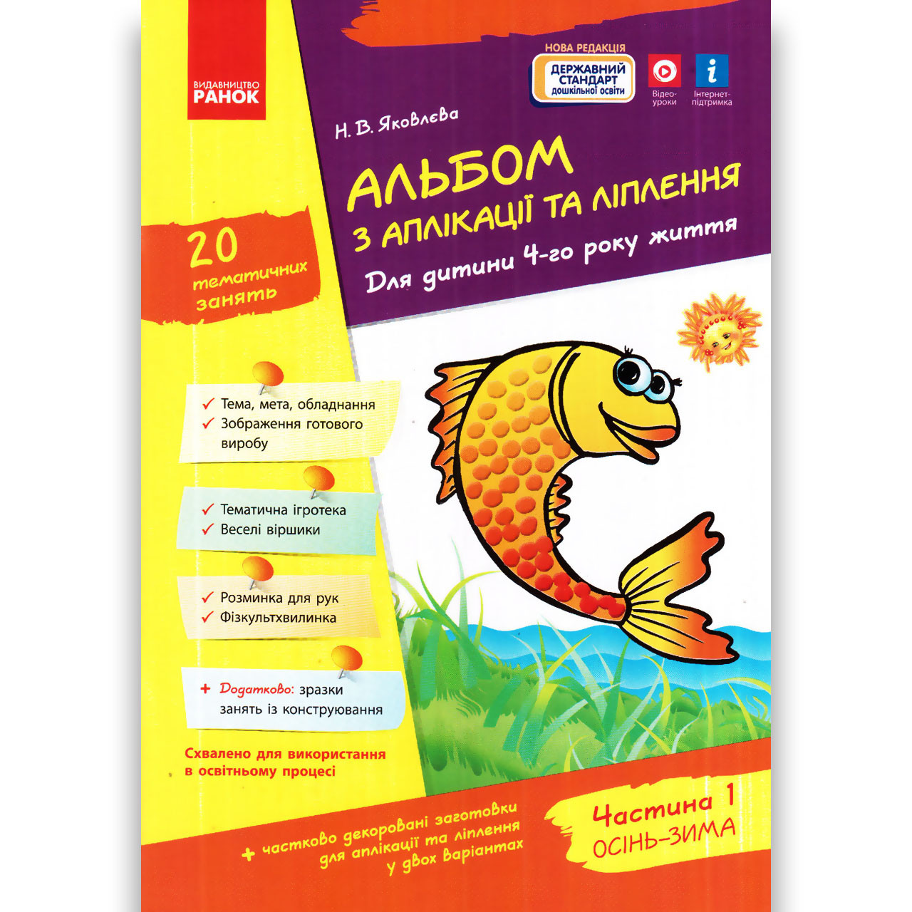 Альбом з аплікації та ліплення 4 рік життя Осінь-Зима Авт: Яковлєва Н. Вид: Ранок