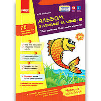 Альбом з аплікації та ліплення 4 рік життя Осінь-Зима Авт: Яковлєва Н. Вид: Ранок