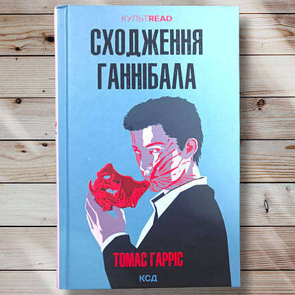 Книга "Походження Ганнібала" Томас Гарріс, фото 1