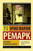 Возлюби ближнего своего - Эрих Мария Ремарк (мягкий переплет ЭК)