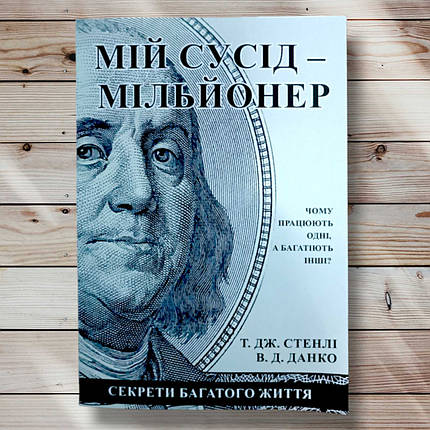Книга "Мій сусід мільйонер. Секрети багатого життя "Т. Дж. Стінлі, В. Д. Данко, фото 1