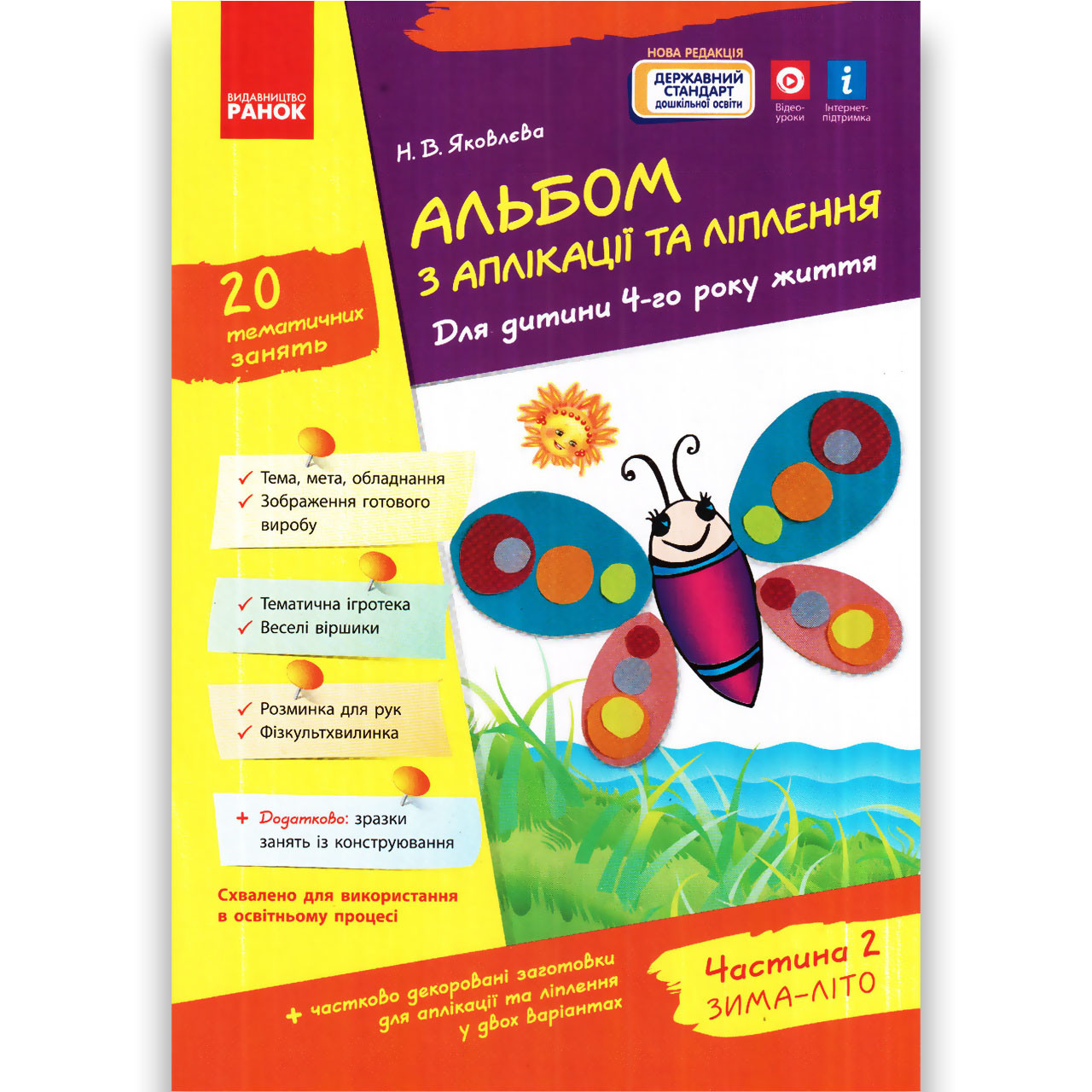 Альбом з аплікації та ліплення 4 рік життя Зима-Літо Авт: Яковлєва Н. Вид: Ранок, фото 1