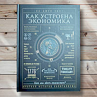 Книга " Как устроена экономика " Ха Джунг Чанг