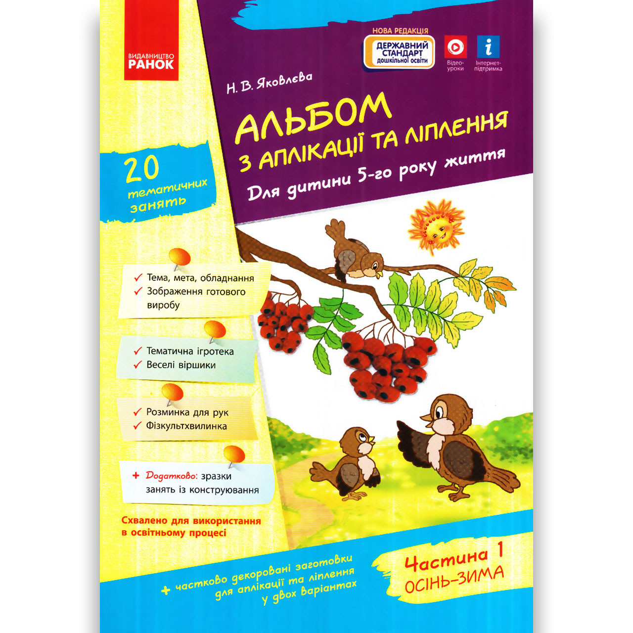 Альбом з аплікації та ліплення 5 рік життя Осінь-Зима Авт: Яковлєва Н. Вид: Ранок, фото 1