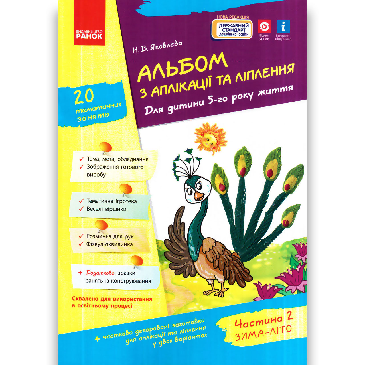Альбом з аплікації та ліплення 5 рік життя Зима-Літо Авт: Яковлєва Н. Вид: Ранок, фото 1