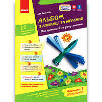 Альбом з аплікації та ліплення 6 рік життя Осінь-Зима Авт: Яковлєва Н. Вид: Ранок