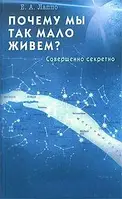 Почему мы так мало живем ? Совершенно секретно - Е. Лаппо (мягкий переплёт)