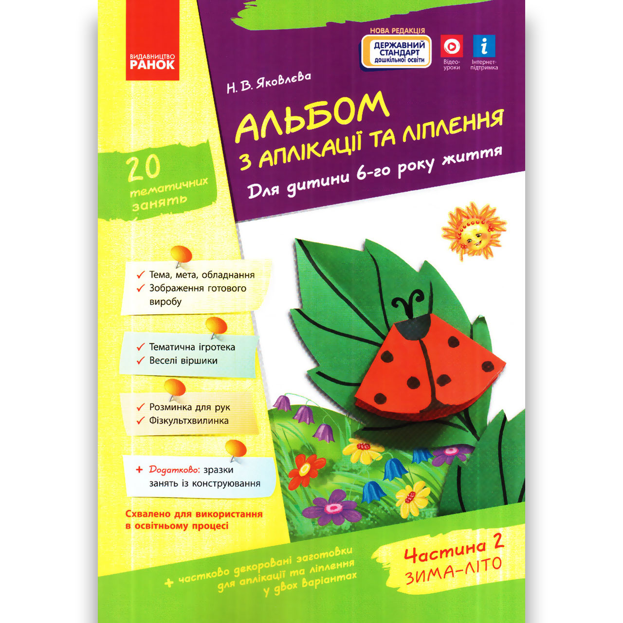 Альбом з аплікації та ліплення 6 рік життя Зима-Літо Авт: Яковлєва Н. Вид: Ранок