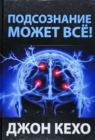 Подсознание может все - Джон Кехо (твердый переплёт)