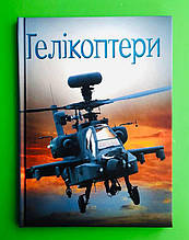 Енциклопедія, Гелікоптери, Хочу все знати, Емілі Боун, Країна мрій