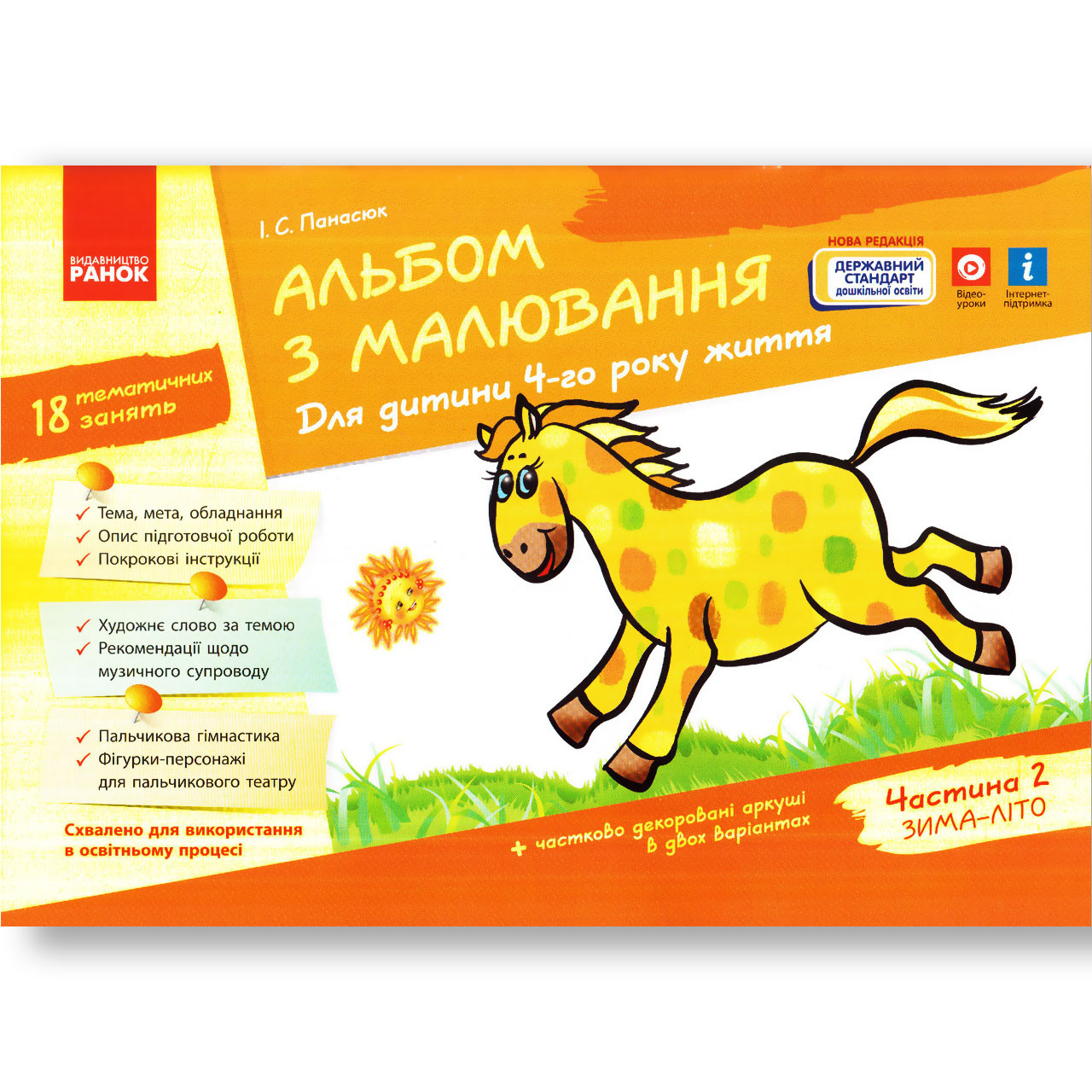 Альбом з малювання 4 рік життя Зима-Літо Авт: Панасюк І. Вид: Ранок, фото 1