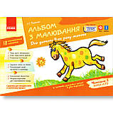 Альбом з малювання 4 рік життя Комплект Авт: Панасюк І. Вид: Ранок, фото 6
