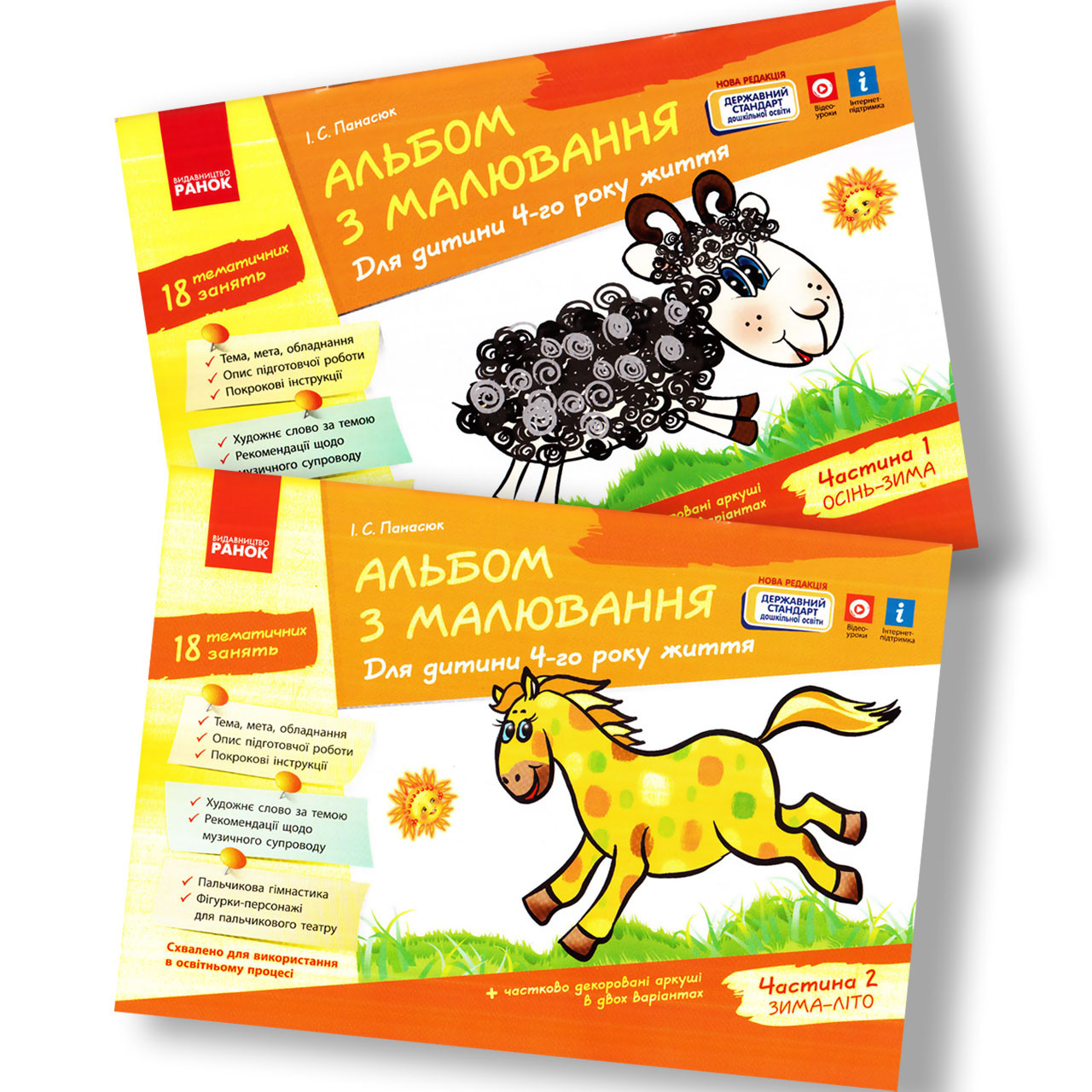 Альбом з малювання 4 рік життя Комплект Авт: Панасюк І. Вид: Ранок, фото 1