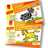 Альбом з малювання 4 рік життя Комплект Авт: Панасюк І. Вид: Ранок