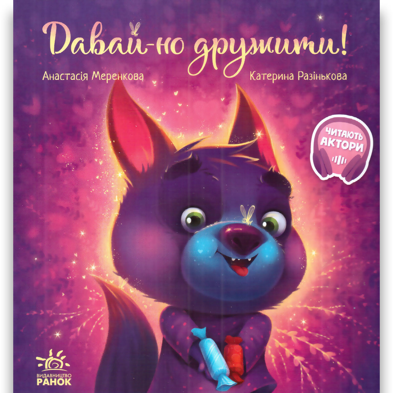 Зворушливі книжки Давай-но дружити Авт: Меренкова А. Разінькова К. Вид: Ранок