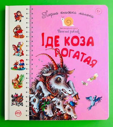 Іде Коза рогатая, Перша книжка малюка, Логопедична серія, «Веселий равлик», Рідна Мова, фото 1