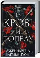 Із крові й попелу. Книга 1 Дженніфер Арментраут Bookchef