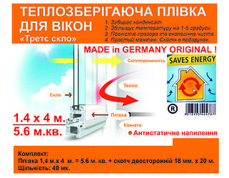 Теплозберігаючі плівки ОРИГІНАЛ