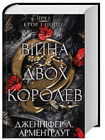 Війна двох королев.Книга 4 Дженніфер Арментраут Bookchef