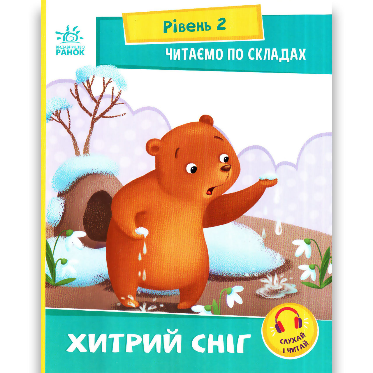 Читаємо по складах Рівень 2 Хитрий сніг Авт: Сонечко І. Вид: Ранок, фото 1