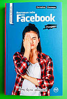 Виставлю тебе на Facebook, Катаріна Соломун, Серія:, Young adult, Видавництво:, Рідна Мова