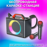 Колонка беспроводная Bluetooth, Hoco BS57 (два микрофона) | Портативная караоке станция | Акустика для дома