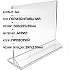 Тримач меню, Менюхолдер А4 горизонтальний прозорий з акрилу, підставка для флаєрів, 210х300мм, фото 3