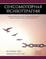 Сенсомоторна психотерапія. Огден П., Фішер Я.