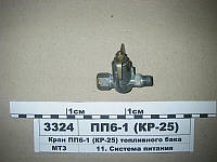 Кран топливного бака МТЗ-80-1221 (пр-во УП ВИПРА, РБ) - ПП6-1-0 (КР-25)