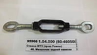 Стяжка навески МТЗ-80, ЮМЗ-6 (пр-во ВЗТЗЧ) - А61.04.000