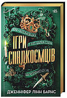 Ігри спадкоємців кн.1 Дженніфер Лінн Барнс Vivat