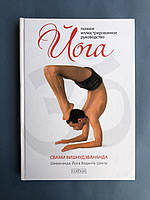 Свами Вишнудэвананда Йога полное иллюстрированное руководство