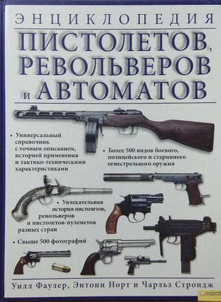 Енциклопедія пістолетів, револьверів і автоматів. Фаулер У., Норт Е., Строджі Ч., фото 2