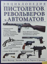 Енциклопедія пістолетів, револьверів і автоматів. Фаулер У., Норт Е., Строджі Ч.