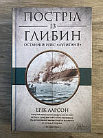 Постріл із глибин. Останній рейс"Лузитанії» (Ерік Ларсон)