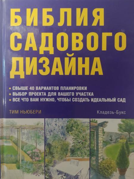 Біблія садового дизайну. Ньюбери Т. Ньюбери Т.