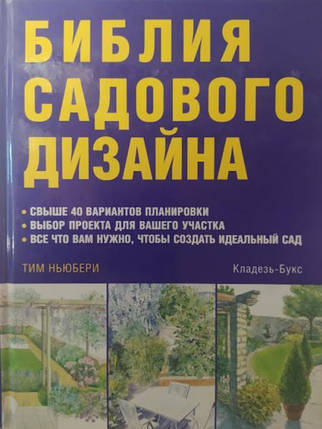 Біблія садового дизайну. Ньюбери Т. Ньюбери Т., фото 2