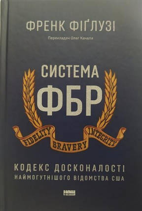 Система ФБР. Кодекс досконалості наймогутнішого відомства США. Фіґлузі Френк., фото 2