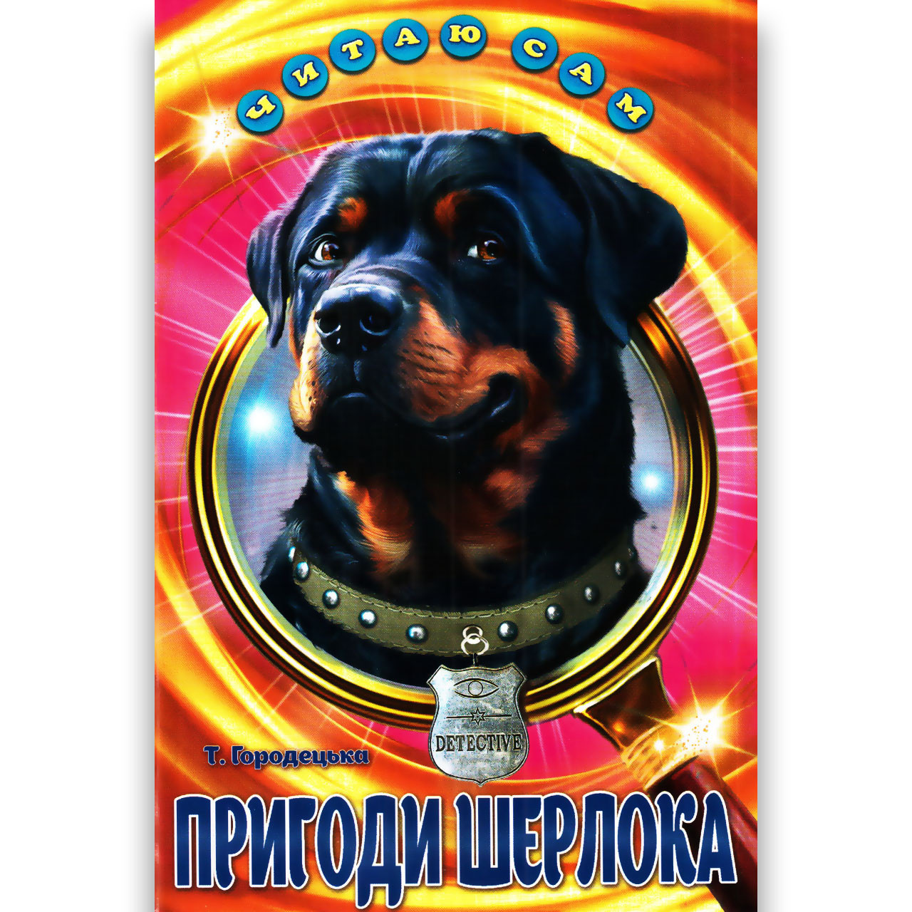 Читаю сам Пригоди Шерлока Авт: Городецька Т. Вид: Белкар, фото 1